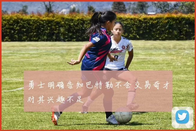 勇士明确告知巴特勒不会交易奇才对其兴趣不足