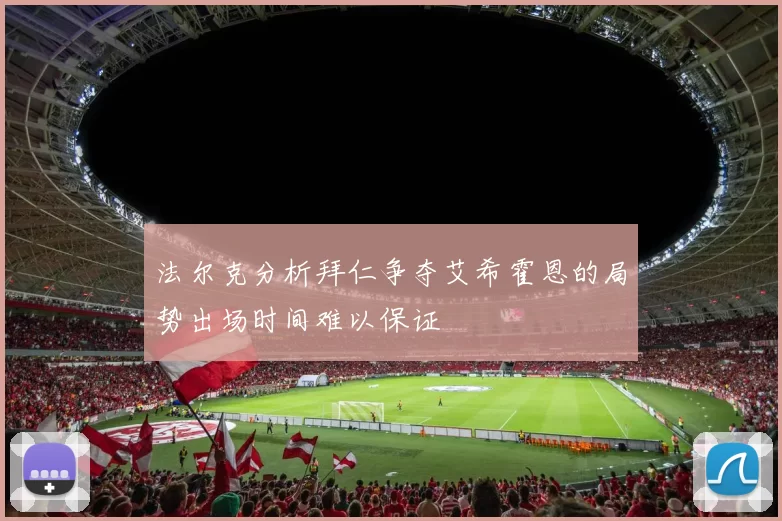 法尔克分析拜仁争夺艾希霍恩的局势出场时间难以保证