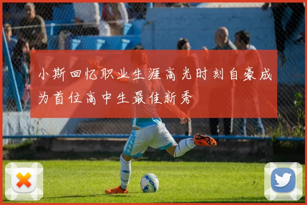 小斯回忆职业生涯高光时刻自豪成为首位高中生最佳新秀