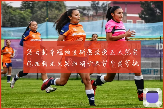 若马刺夺冠帕金斯愿接受五大惩罚包括剃光头发和胡子及铲牛粪等挑战