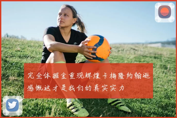 完全体掘金重现辉煌卡梅隆约翰逊感慨这才是我们的真实实力